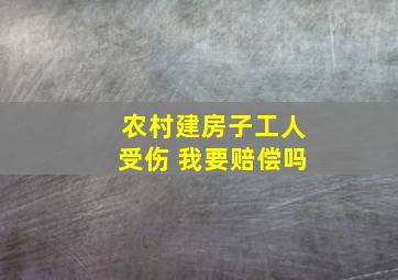 农村建房子工人受伤 我要赔偿吗